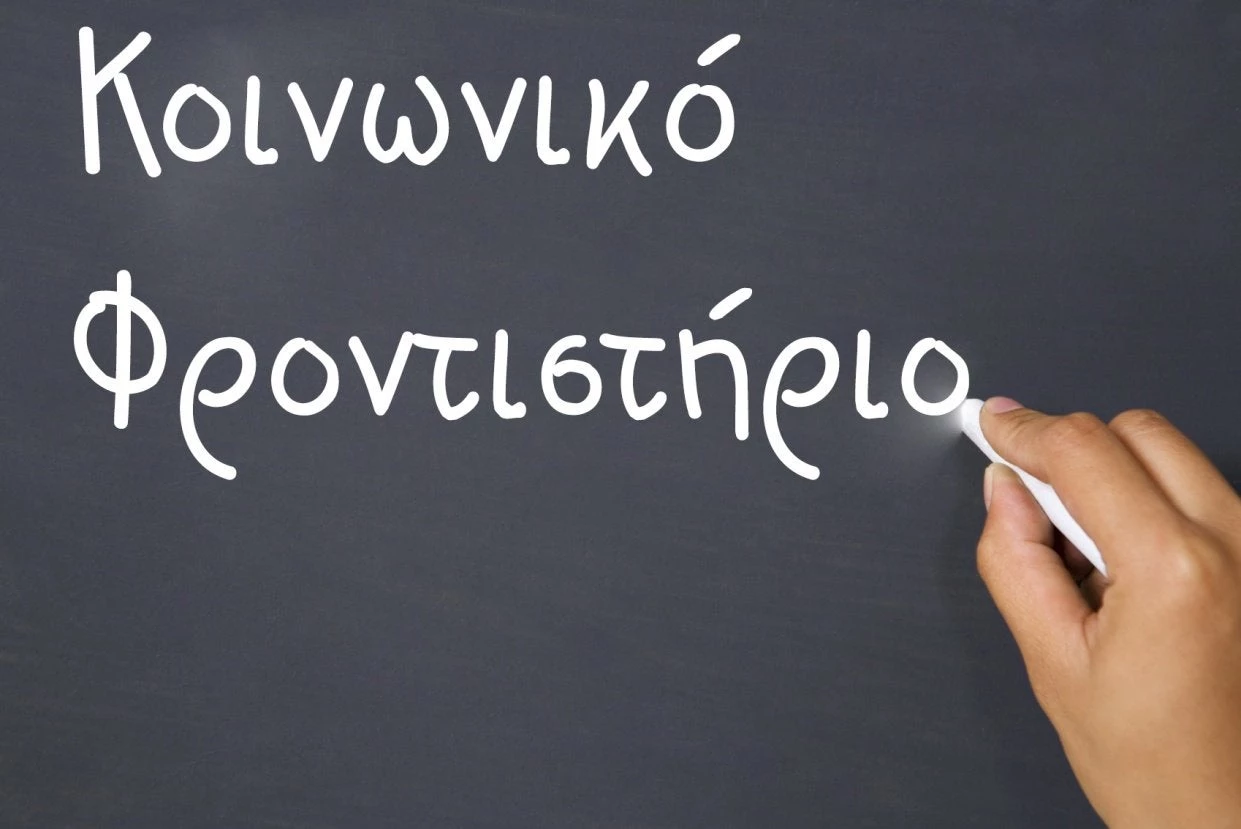 Δωρεάν μαθήματα προσφέρει και φέτος το Κοινωνικό Φροντιστήριο του Ι.Ν. Ευαγγελίστριας Περιστερίου για 7η σχολική χρονιά